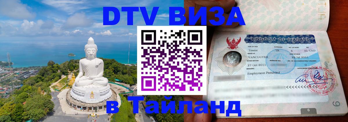 Электронная виза DTV в Тайланд Будапешт 