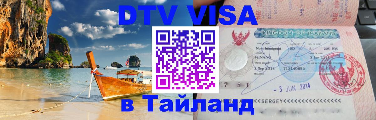 DTV Visa Тайланд купить Будапешт 